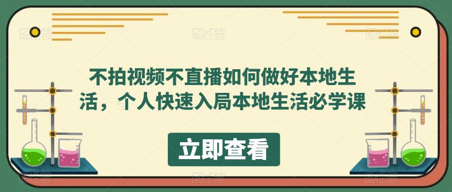 不拍视频不直播如何做好本地同城生活，个人快速入局本地生活必学课-多米来