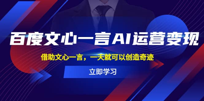 百度·文心一言AI·运营变现，借助文心一言，一天就可以创造奇迹-多米来