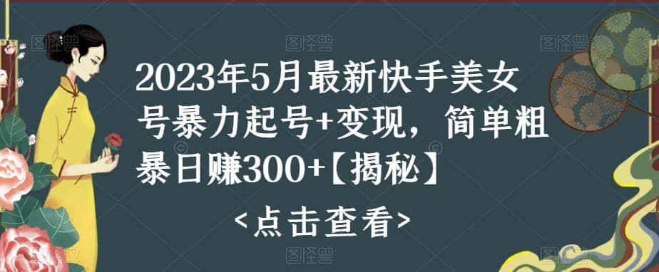 快手暴力起号 变现2023五月最新玩法，简单粗暴 日入300-多米来