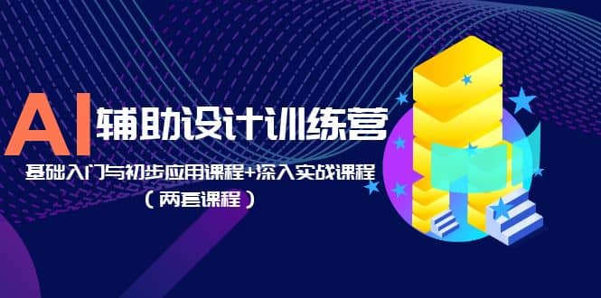 AI辅助设计训练营：基础入门与初步应用课程 深入实战课程（两套课程）-多米来