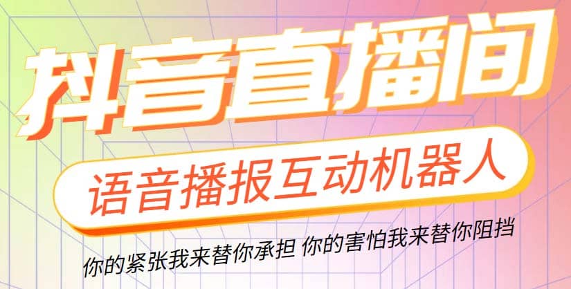 直播必备-抖音ai智能语音互动播报机器人 一键欢迎新人加入直播间 软件 教程-多米来