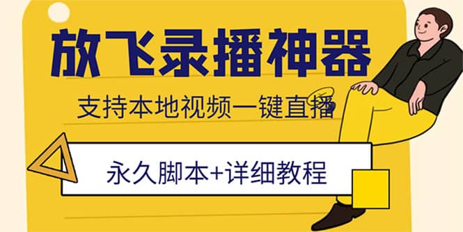 外面收费688的放飞直播录播无人直播神器，不限流防封号支持多平台直播软件-多米来