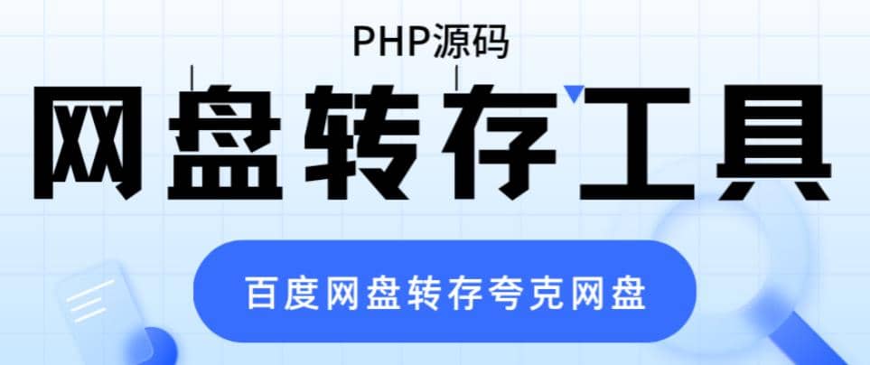 网盘转存工具源码，百度网盘直接转存到夸克【源码 教程】-多米来