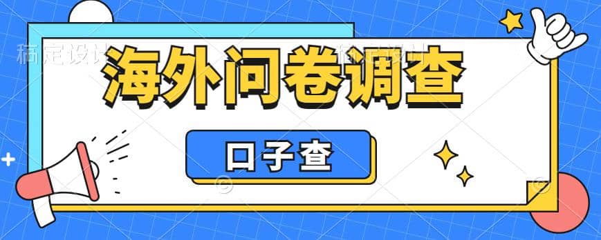 外面收费5000 海外问卷调查口子查项目，认真做单机一天200-多米来