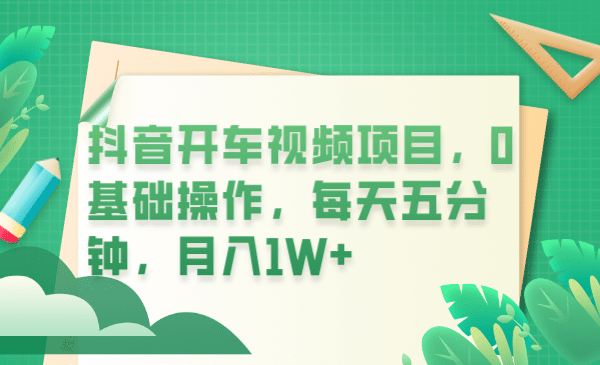 抖音开车视频项目，0基础操作，每天五分钟，月入1W-多米来