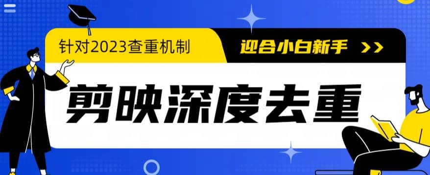 2023年6月最新电脑版剪映深度去重方法，针对最新查重机制的剪辑去重-多米来