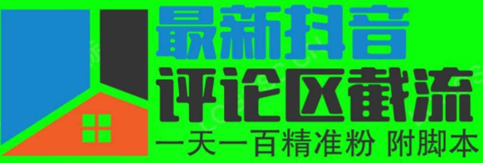 6月最新抖音评论区截流一天一二百 可以引流任何行业精准粉（附无限开脚本）-多米来