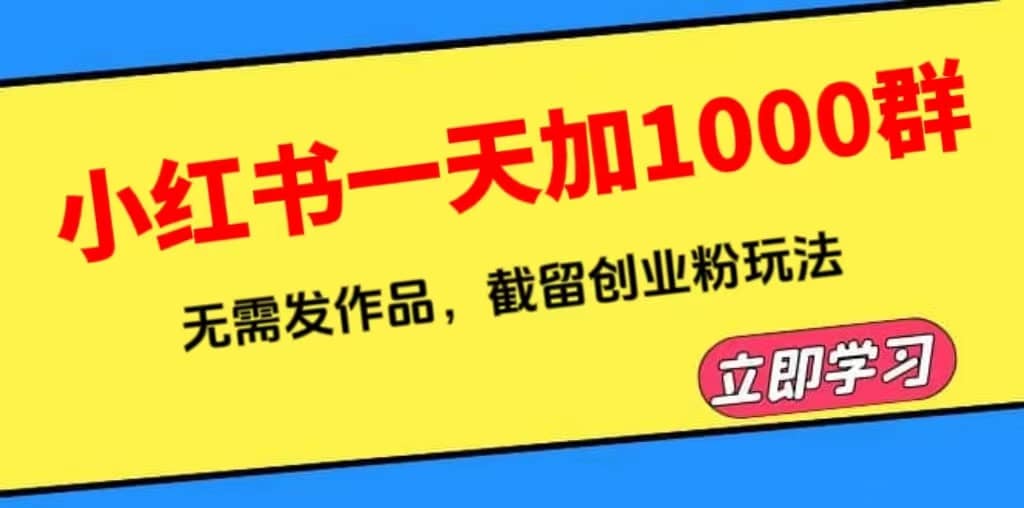 小红书一天加1000群，无需发作品，截留创业粉玩法 （附软件）-多米来