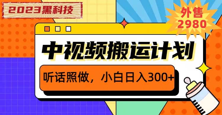 2023黑科技操作中视频撸收益，听话照做小白日入300 的项目-多米来