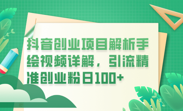 抖音创业项目解析手绘视频详解，引流精准创业粉日100-多米来