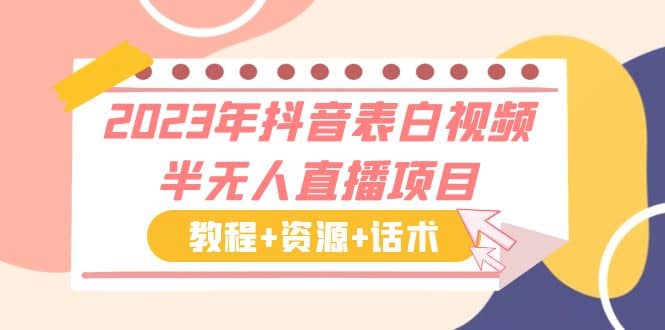 2023年抖音表白视频半无人直播项目 一单赚19.9到39.9元（教程 资源 话术）-多米来