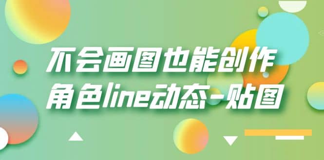 不会画图也能创作角色line动态-贴图【画质高清】-多米来