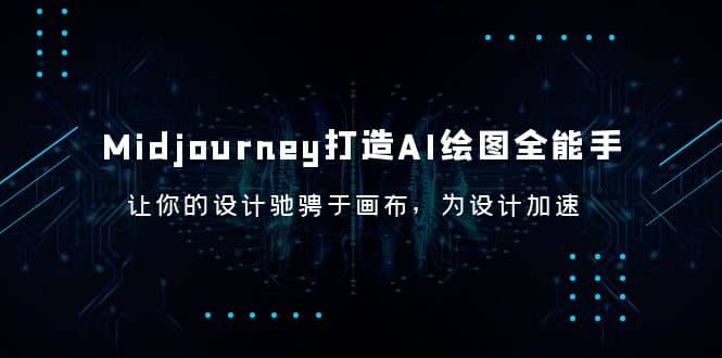 Midjourney/打造AI-绘图全能手，让你的设计驰骋于画布，为设计加速-多米来