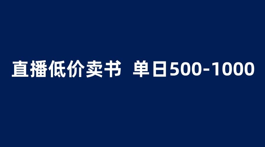 抖音半无人直播，1.99元卖书项目，简单操作轻松日入500＋-多米来