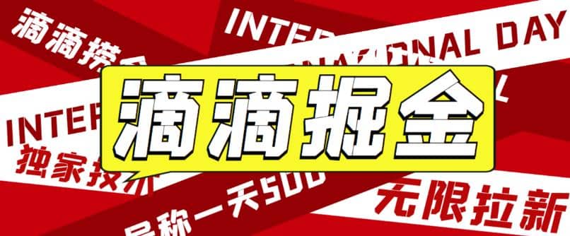 外面卖888很火的滴滴掘金项目 号称一天收益500 【详细文字步骤 教学视频】-多米来