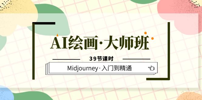 AI绘画·大师班，Midjourney·入门到精通（39节课时）-多米来