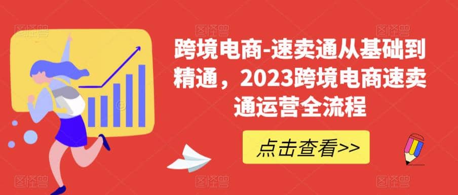 速卖通从0基础到精通，2023跨境电商-速卖通运营实战全流程-多米来