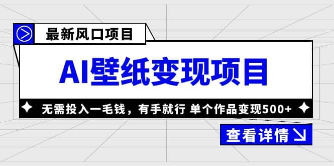 最新风口AI壁纸变现项目，无需投入一毛钱，有手就行，单个作品变现500-多米来