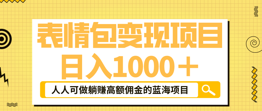 表情包最新玩法，日入1000＋，普通人躺赚高额佣金的蓝海项目！速度上车-多米来