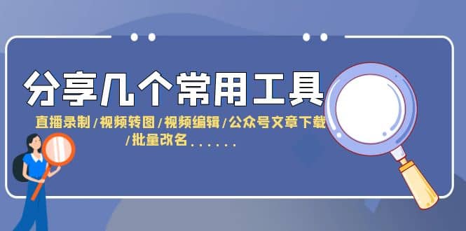 分享几个常用工具 直播录制/视频转图/视频编辑/公众号文章下载/改名……-多米来