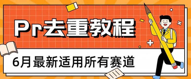 2023年6月最新Pr深度去重适用所有赛道，一套适合所有赛道的Pr去重方法-多米来