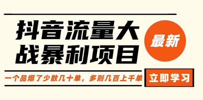 抖音流量大战暴利项目：一个品爆了少数几十单，多则几百上千单（原价1288）-多米来