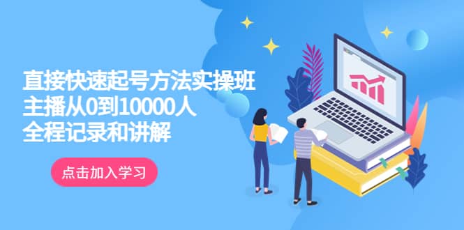 真正的直接快速起号方法实操班：主播从0到10000人的全程记录和讲解-多米来