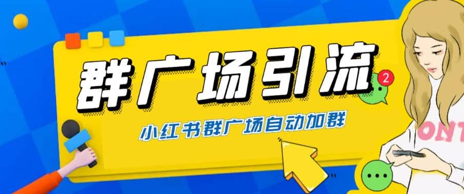 全网独家小红书在群广场加群 小号可批量操作 可进行引流私域（软件 教程）-多米来