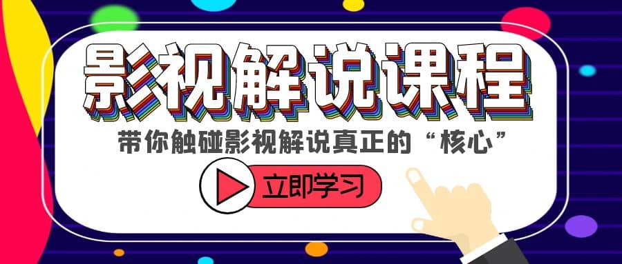 某收费影视解说课程，带你触碰影视解说真正的“核心”-多米来