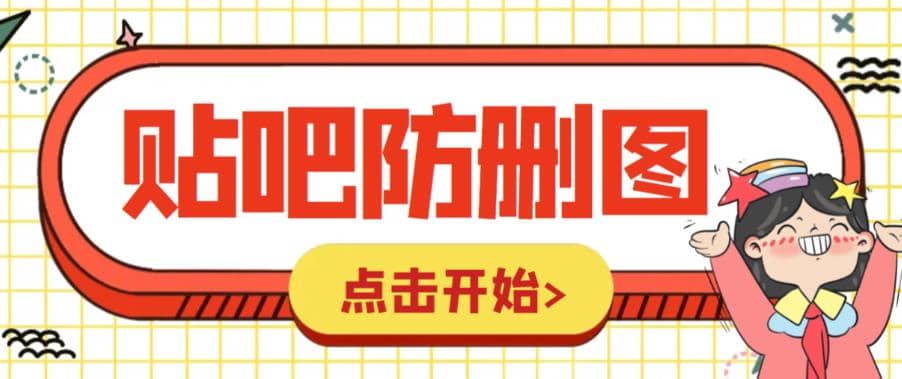 外面收费100一张的贴吧发贴防删图制作详细教程【软件 教程】-多米来