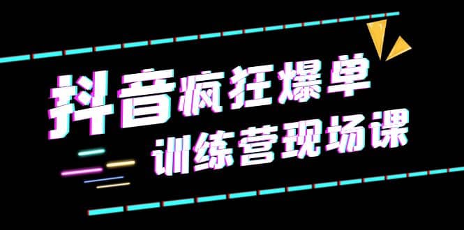 抖音短视频疯狂-爆单训练营现场课（新）直播带货 实战案例-多米来