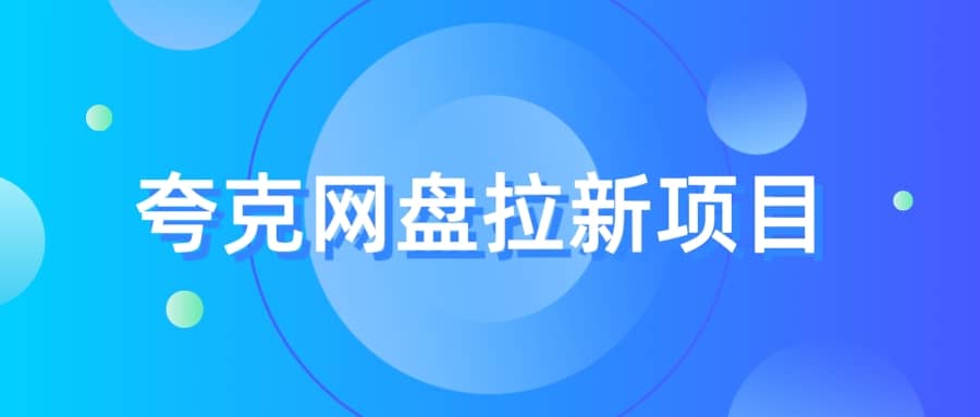 夸克‬网盘拉新项目，实操‬三天，赚了1500，保姆级‬教程分享-多米来