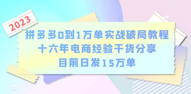 拼多多0到1万单实战破局教程，十六年电商经验干货分享，目前日发15万单-多米来