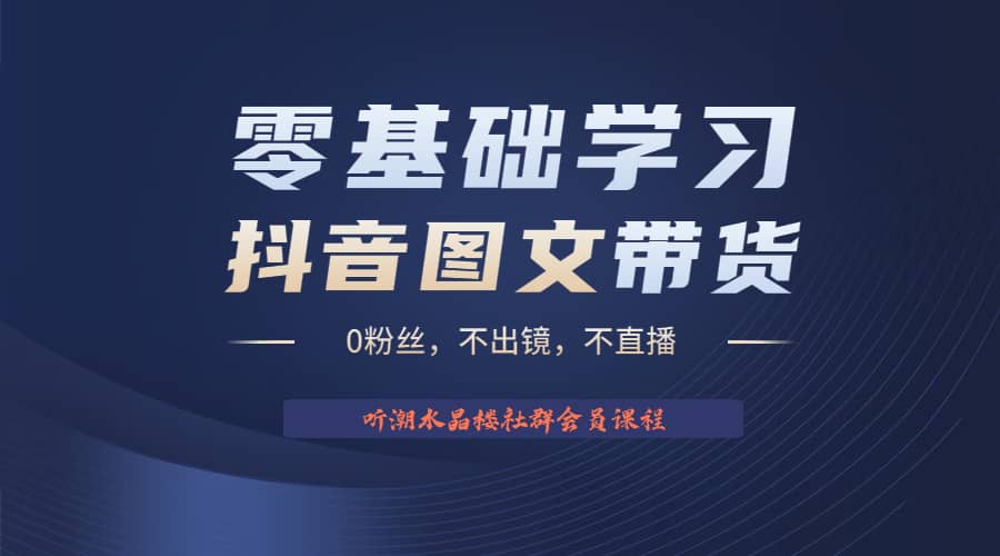 不出镜 不直播 图片剪辑日入1000 2023后半年风口项目抖音图文带货掘金计划-多米来