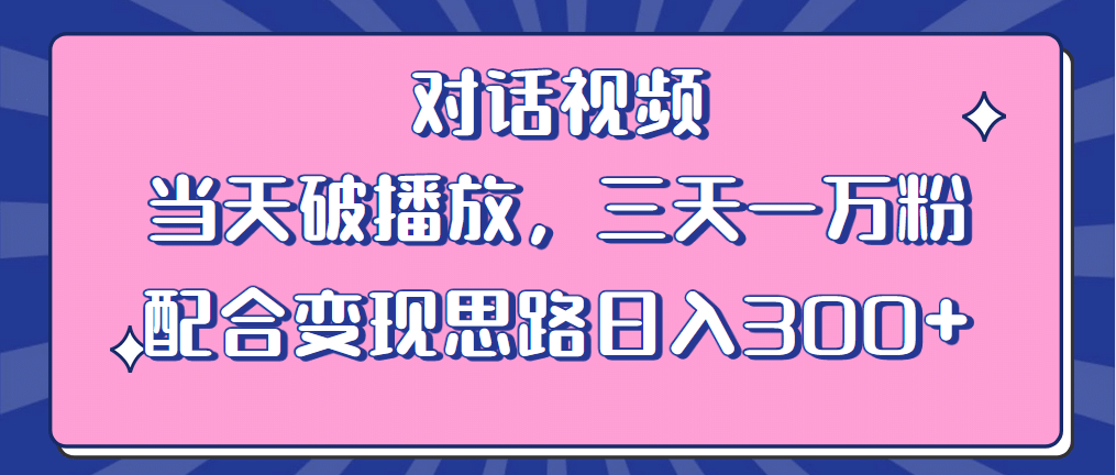 情感类对话视频 当天破播放 三天一万粉 配合变现思路日入300 （教程 素材）-多米来