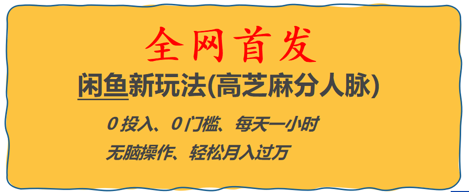 全网首发! 闲鱼新玩法(高芝麻分人脉)0投入 0门槛,每天一小时,轻松月入过万-多米来