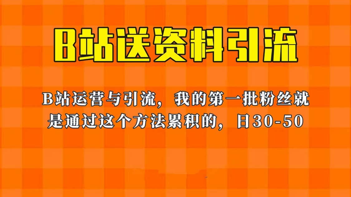 这套教程外面卖680，《B站送资料引流法》，单账号一天30-50加，简单有效-多米来