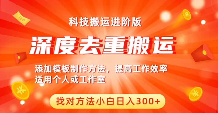 中视频撸收益科技搬运进阶版，深度去重搬运，找对方法小白日入300-多米来