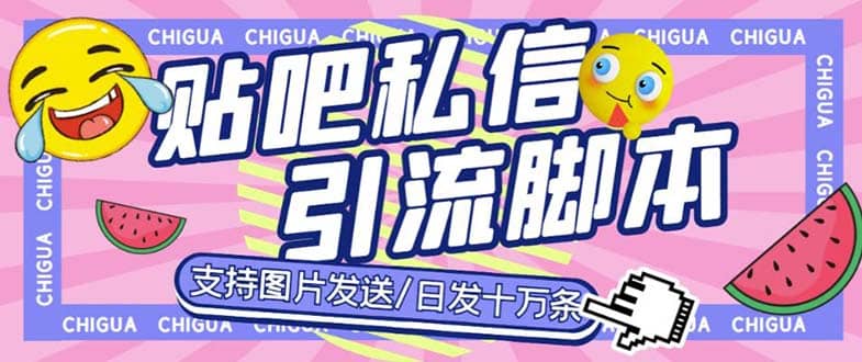 最新外面卖500多一套的百度贴吧私信机，日发私信十万条【教程 软件】-多米来