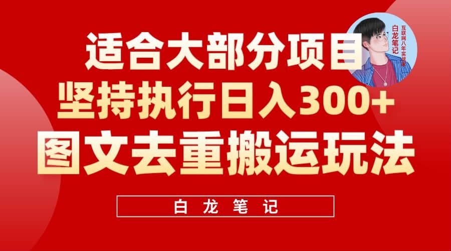 【白龙笔记】图文去重搬运玩法，坚持执行日入300 ，适合大部分项目（附带去重参数）-多米来