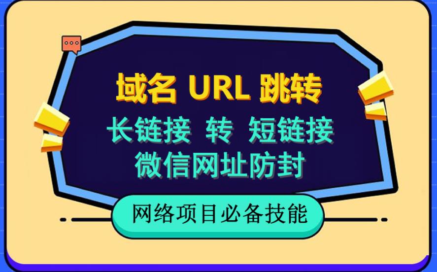 自建长链接转短链接，域名url跳转，微信网址防黑，视频教程手把手教你-多米来