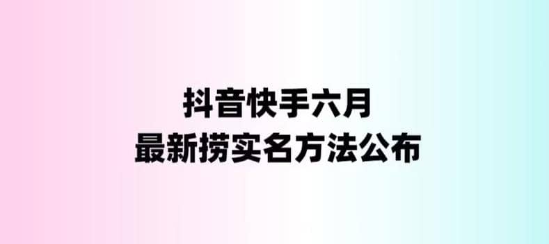 外面收费1800的最新快手抖音捞实名方法，会员自测【随时失效】-多米来