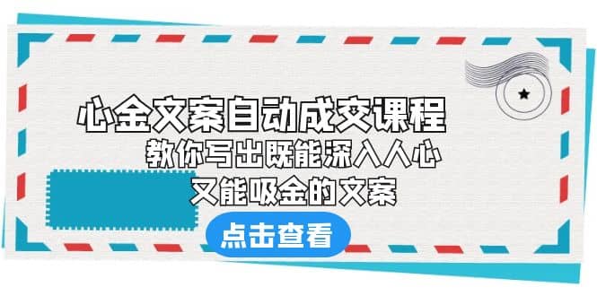 《心金文案自动成交课程》 教你写出既能深入人心、又能吸金的文案-多米来