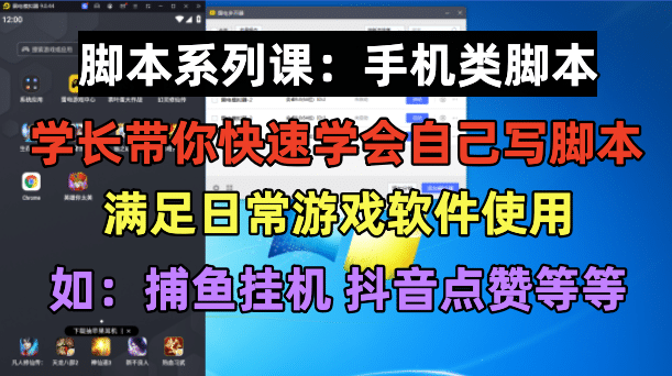 学长脚本系列课：手机类脚本篇，学会自用或接单都很-多米来