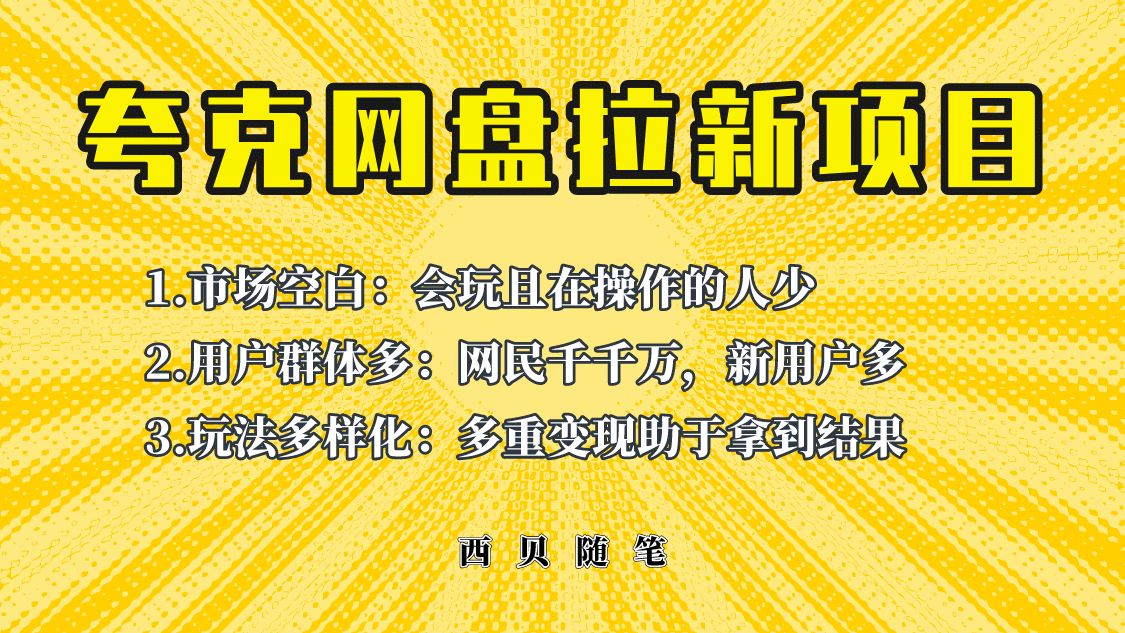 此项目外面卖398保姆级拆解夸克网盘拉新玩法，助力新朋友快速上手-多米来