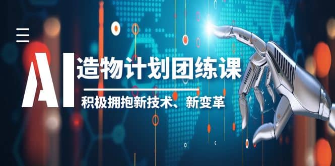 2023AI·造物·计划团练课第一期，积极拥抱新技术、新变革-多米来