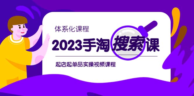 2023手淘·搜索实战课 体系化课程，起店起单品实操视频课程-多米来