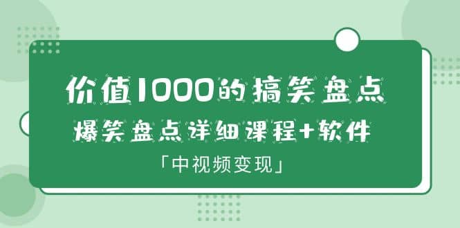 价值1000的搞笑盘点大V爆笑盘点详细课程 软件，中视频变现-多米来