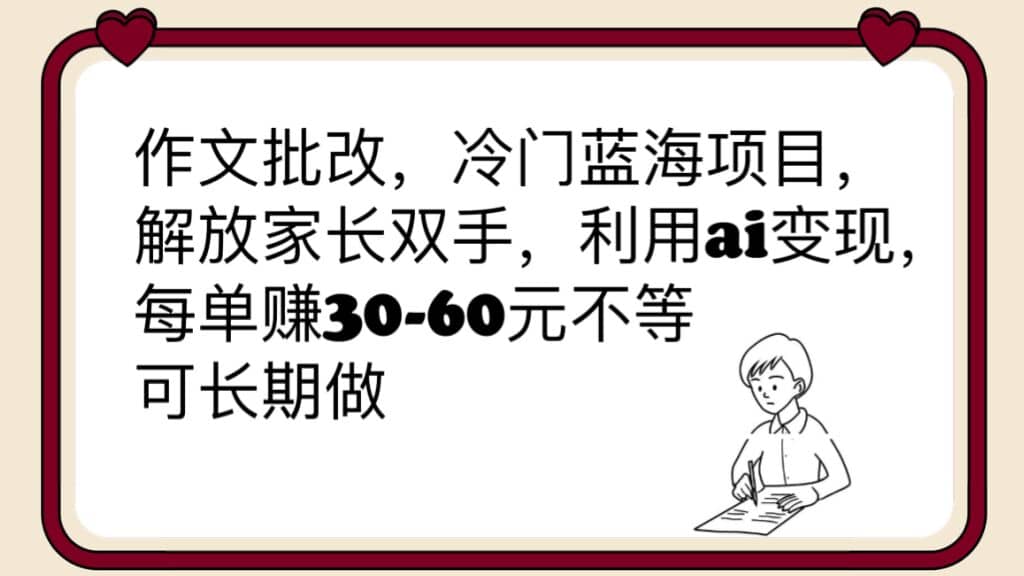 作文批改，冷门蓝海项目，解放家长双手，利用ai变现，每单赚30-60元不等-多米来