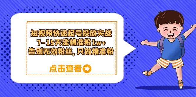 短视频快速起号·投放实战：7-15天涨精准粉1w ，告别无效粉丝，只做精准粉-多米来